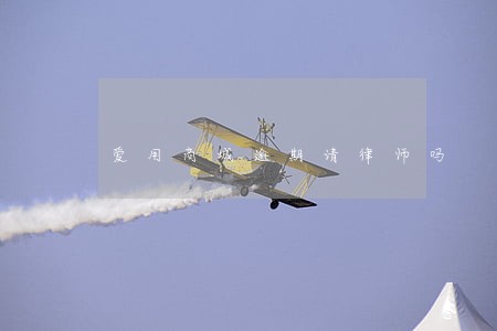 爱用商城逾期请律师吗 爱用商城逾期请律师吗