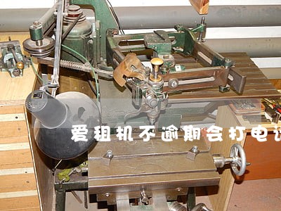 爱租机不逾期会打电话吗 爱租机不逾期会打电话吗