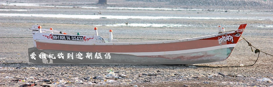 爱租机收到逾期短信 爱租机收到逾期短信
