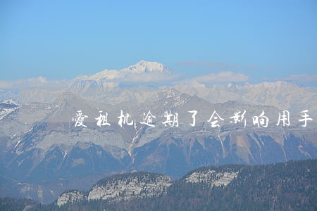 爱租机逾期了会影响用手机吗 爱租机逾期了会影响用手机吗