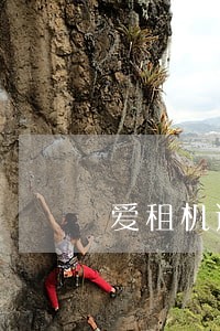爱租机逾期会打电话吗