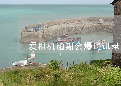 爱租机逾期会爆通讯录吗 爱租机逾期会爆通讯录吗