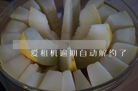 爱租机逾期自动解约了 爱租机逾期自动解约了