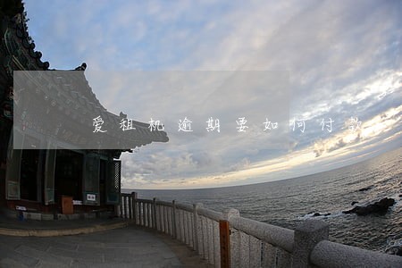 爱租机逾期要如何付款 爱租机逾期要如何付款