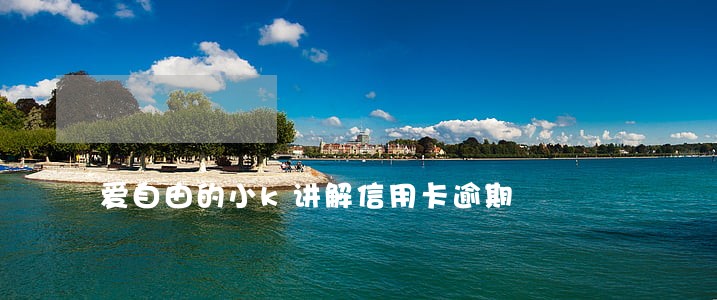 爱自由的小k讲解信用卡逾期 爱自由的小k讲解信用卡逾期