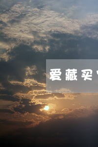 爱藏买家逾期需违约保证金怎么扣 爱藏买家逾期需违约保证金怎么扣