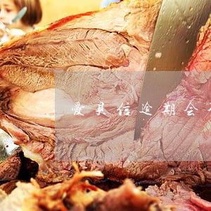 爱贝信逾期会不会上征信 爱贝信逾期会不会上征信