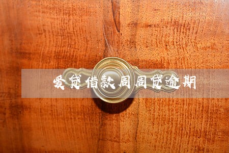 爱贷借款周周贷逾期 爱贷借款周周贷逾期