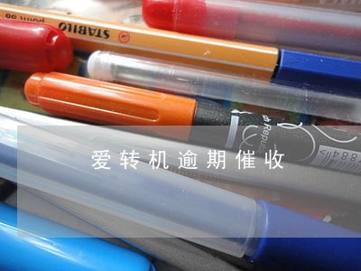 爱转机逾期催收 爱转机逾期催收