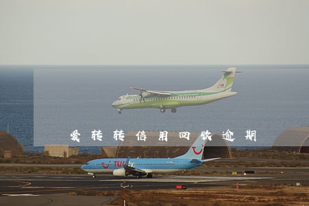 爱转转信用回收逾期 爱转转信用回收逾期