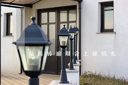 爱转转逾期会上征信么 爱转转逾期会上征信么