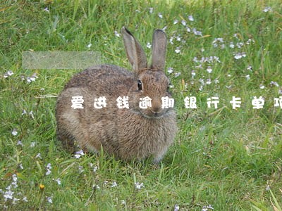 爱进钱逾期银行卡单项冻结 爱进钱逾期银行卡单项冻结