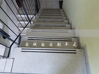爱钱柜逾期不还 爱钱柜逾期不还