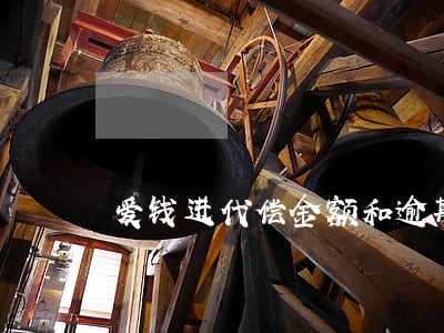 爱钱进代偿金额和逾期金额