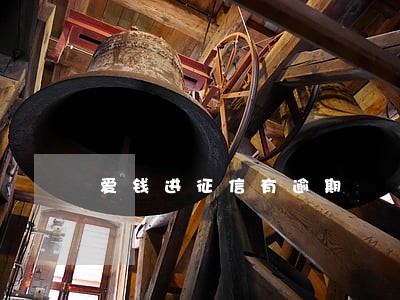 爱钱进征信有逾期 爱钱进征信有逾期