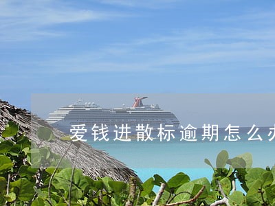 爱钱进散标逾期怎么办 爱钱进散标逾期怎么办