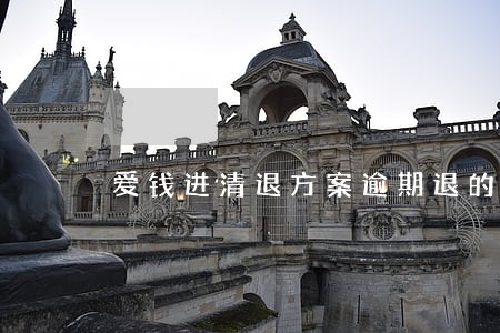 爱钱进清退方案逾期退的钱 爱钱进清退方案逾期退的钱
