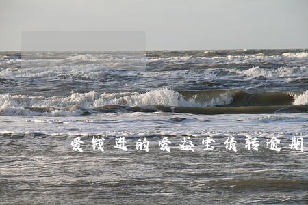 爱钱进的爱盈宝债转逾期 爱钱进的爱盈宝债转逾期
