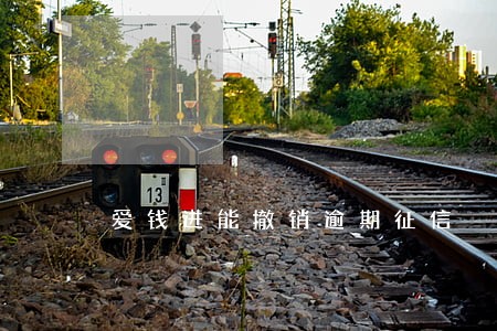 爱钱进能撤销逾期征信 爱钱进能撤销逾期征信