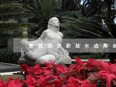 爱钱进贷款超长逾期会怎么样 爱钱进贷款超长逾期会怎么样