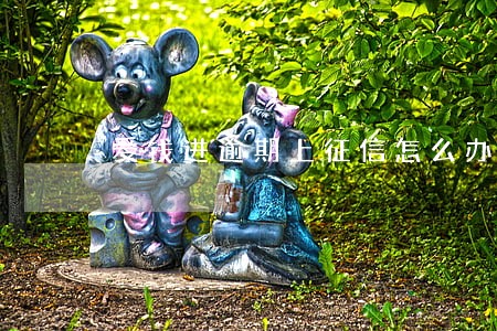 爱钱进逾期上征信怎么办 爱钱进逾期上征信怎么办