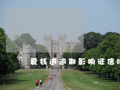 爱钱进逾期影响征信吗 爱钱进逾期影响征信吗