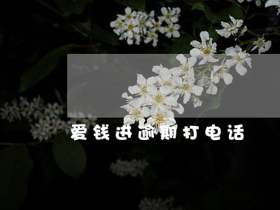 爱钱进逾期打电话 爱钱进逾期打电话