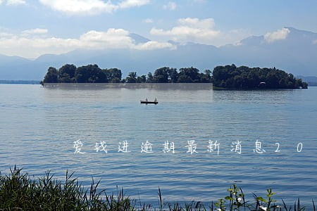 爱钱进逾期最新消息2021 爱钱进逾期最新消息2021