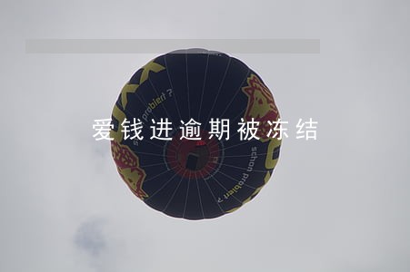 爱钱进逾期被冻结