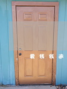 爱钱钱逾期可以协商吗 爱钱钱逾期可以协商吗