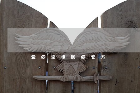 爱问法律顾问官方 爱问法律顾问官方