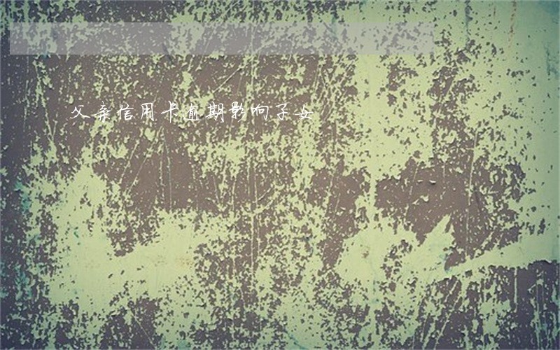 父亲信用卡逾期影响子女