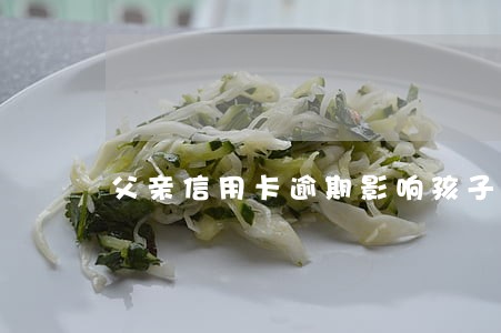 父亲信用卡逾期影响孩子工作吗 父亲信用卡逾期影响孩子工作吗