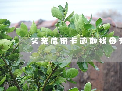 父亲信用卡逾期找母亲