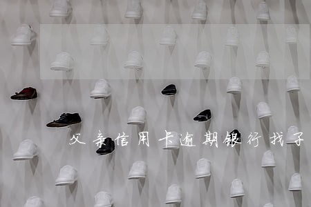 父亲信用卡逾期银行找子女
