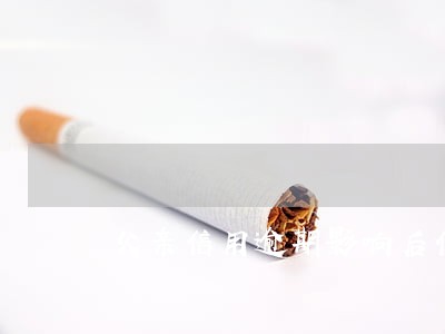 父亲信用逾期影响后代参军吗
