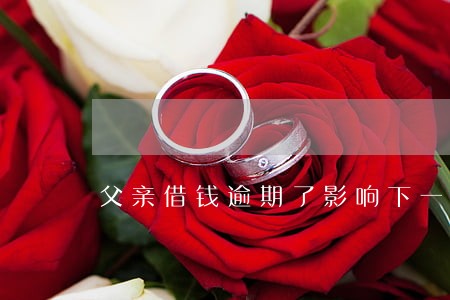 父亲借钱逾期了影响下一代吗 父亲借钱逾期了影响下一代吗
