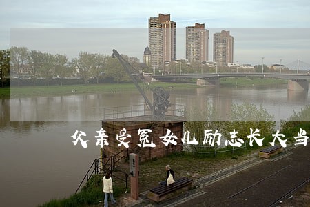 父亲受冤女儿励志长大当律师