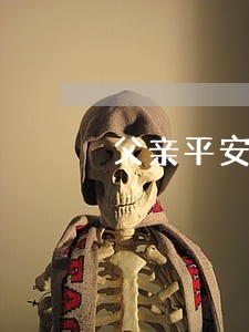 父亲平安普惠逾期 父亲平安普惠逾期