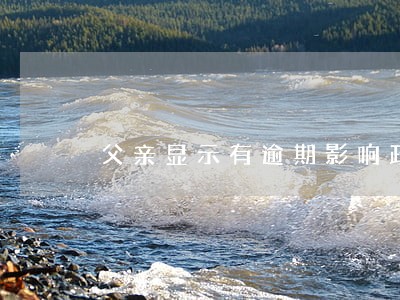 父亲显示有逾期影响政审吗