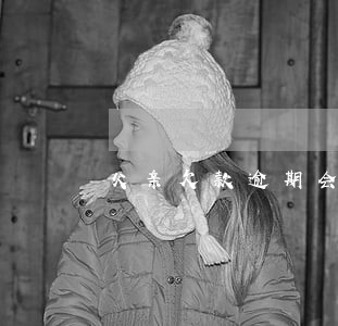 父亲欠款逾期会影响子女买房吗 父亲欠款逾期会影响子女买房吗