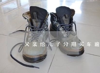 父亲给儿子分期买车逾期 父亲给儿子分期买车逾期