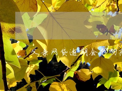 父亲网贷逾期会影响孩子吗