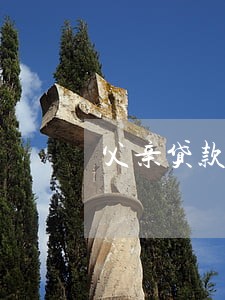 父亲贷款逾期一直联系子女 父亲贷款逾期一直联系子女