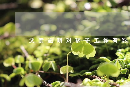 父亲逾期对孩子工作有影响吗 父亲逾期对孩子工作有影响吗
