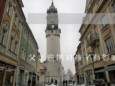 父亲逾期对孩子有影响吗 父亲逾期对孩子有影响吗