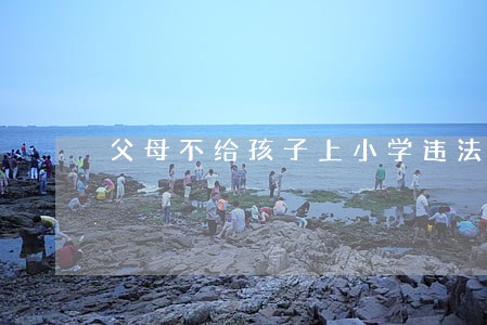 父母不给孩子上小学违法吗 父母不给孩子上小学违法吗