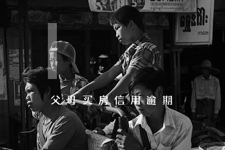 父母买房信用逾期 父母买房信用逾期