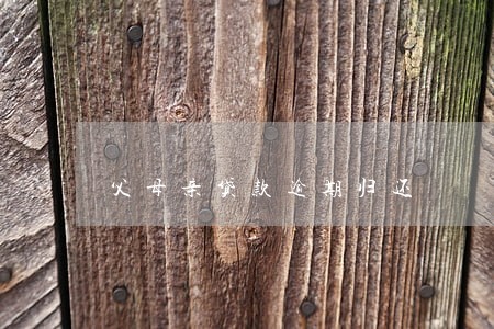 父母亲贷款逾期归还 父母亲贷款逾期归还
