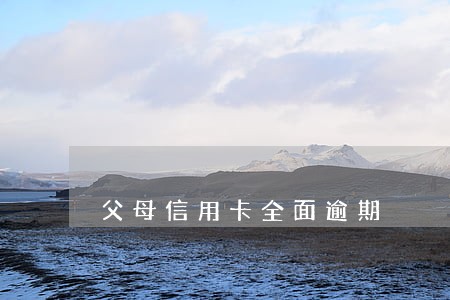 父母信用卡全面逾期